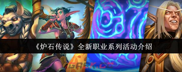 《炉石传说》全新职业系列活动介绍
