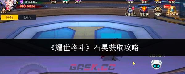 《耀世格斗》石昊获取攻略