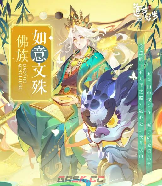 《道友请留步》如意文殊介绍-第2张-手游攻略-GASK
