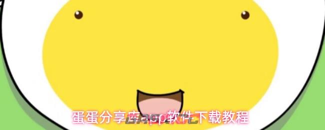 蛋蛋分享库app软件下载教程