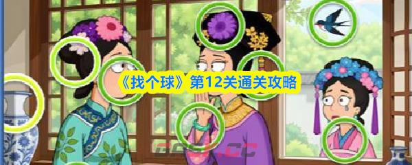 《找个球》第12关通关攻略