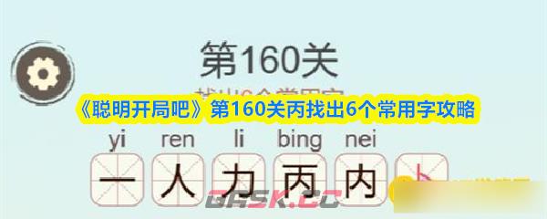 《聪明开局吧》第160关丙找出6个常用字攻略