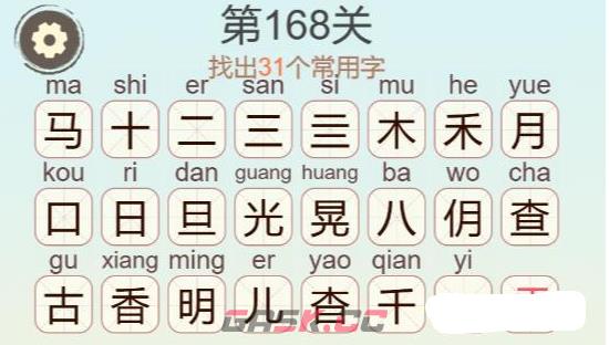 《聪明开局吧》第168关马禾晃月找出31个常用字攻略-第3张-手游攻略-GASK