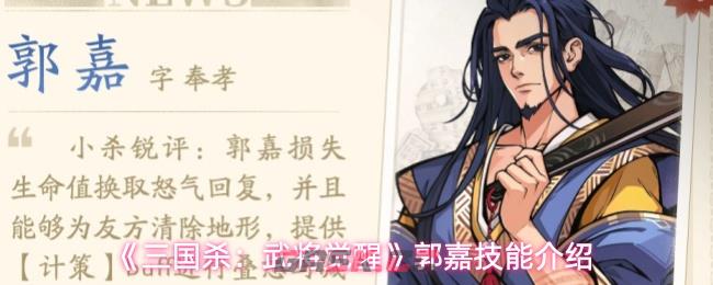 《三国杀：武将觉醒》郭嘉技能介绍