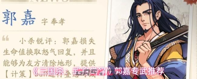 《三国杀：武将觉醒》郭嘉专武推荐