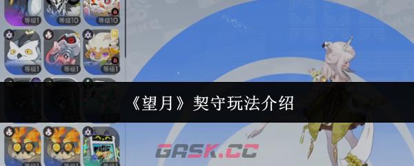 《望月》契守玩法介绍