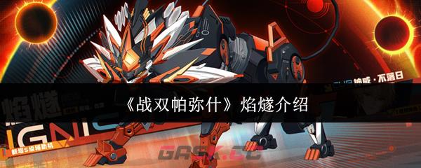 《战双帕弥什》焰燧介绍-第1张-手游攻略-GASK