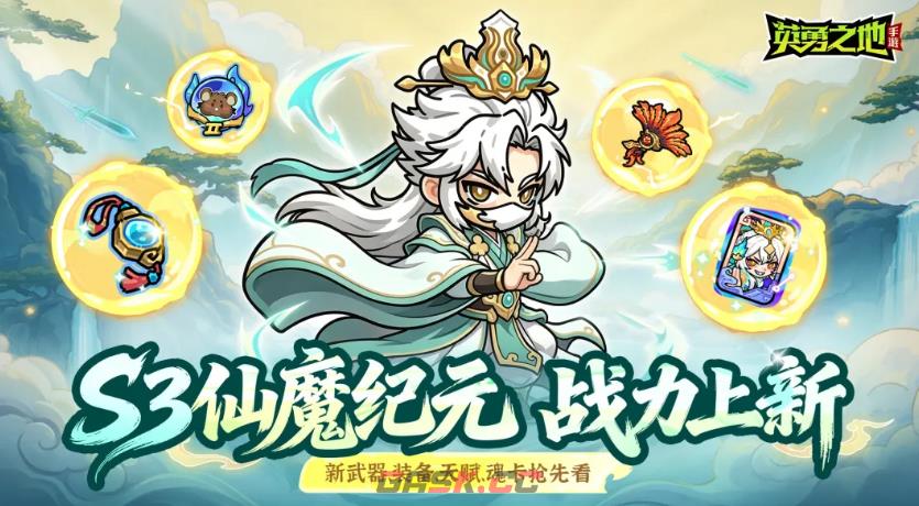 《英勇之地》S3仙魔纪元介绍-第2张-手游攻略-GASK