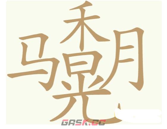 《聪明开局吧》第168关马禾晃月找出31个常用字攻略-第2张-手游攻略-GASK