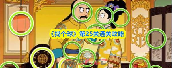 《找个球》第25关通关攻略-第1张-手游攻略-GASK