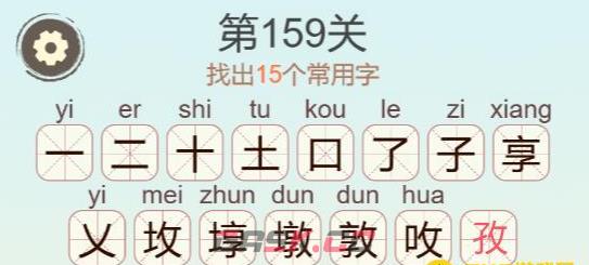 《聪明开局吧》第159关墩找出15个常用字攻略-第3张-手游攻略-GASK