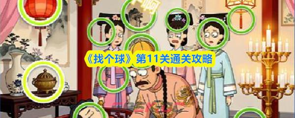 《找个球》第11关通关攻略