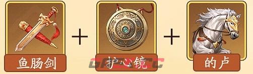 《三国杀：武将觉醒》吕布装备及锦囊推荐-第3张-手游攻略-GASK