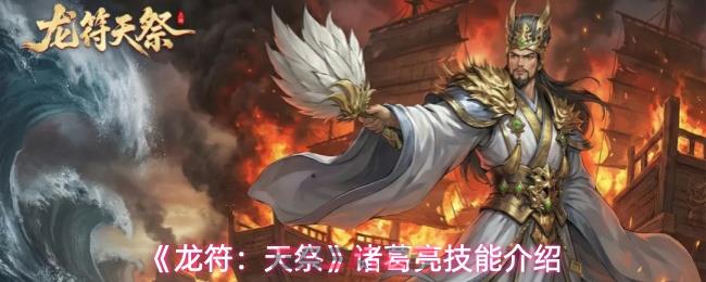 《龙符：天祭》诸葛亮技能介绍-第1张-手游攻略-GASK