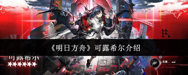 《明日方舟》可露希尔介绍