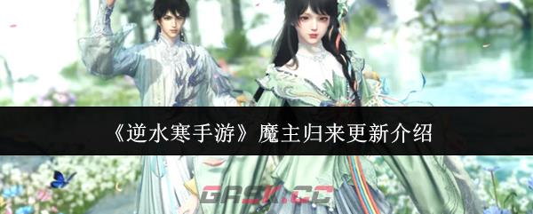 《逆水寒手游》魔主归来更新介绍