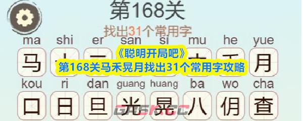 《聪明开局吧》第168关马禾晃月找出31个常用字攻略