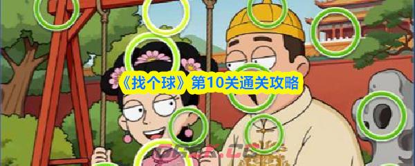 《找个球》第10关通关攻略-第1张-手游攻略-GASK