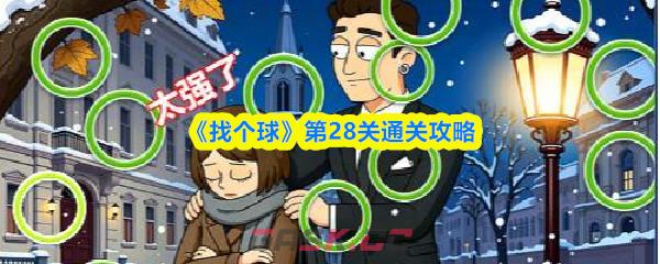 《找个球》第28关通关攻略-第1张-手游攻略-GASK