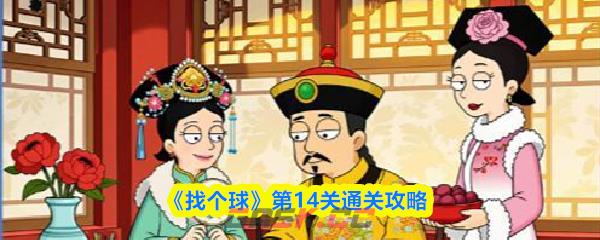 《找个球》第14关通关攻略