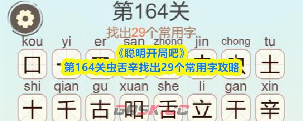 《聪明开局吧》第164关虫舌辛找出29个常用字攻略
