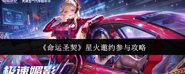 《命运圣契》星火邀约参与攻略