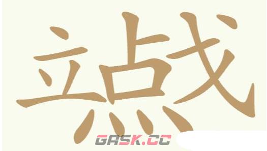 《聪明开局吧》第161关立点戈找出12个常用字攻略-第2张-手游攻略-GASK
