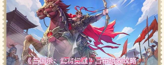 《三国杀：武将觉醒》吕布培养攻略