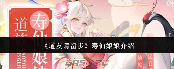 《道友请留步》寿仙娘娘介绍