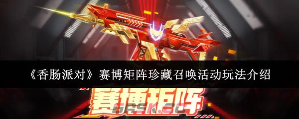 《香肠派对》赛博矩阵珍藏召唤活动玩法介绍