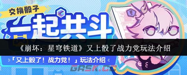 《崩坏：星穹铁道》又上骰了战力党玩法介绍