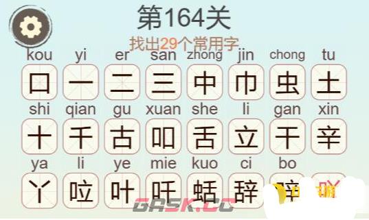 《聪明开局吧》第164关虫舌辛找出29个常用字攻略-第3张-手游攻略-GASK