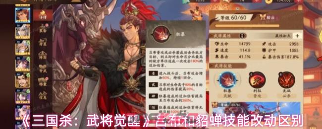 《三国杀：武将觉醒》吕布和貂蝉技能改动区别