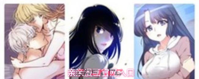 亲亲漫画官网入口-第1张-手游攻略-GASK