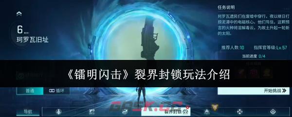 《镭明闪击》裂界封锁玩法介绍-第1张-手游攻略-GASK