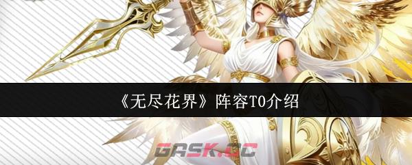 《无尽花界》阵容T0介绍-第1张-手游攻略-GASK
