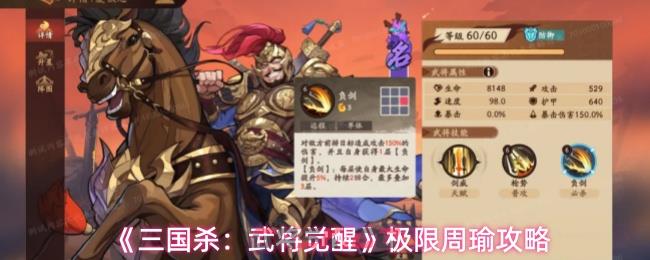 《三国杀：武将觉醒》极限周瑜攻略
