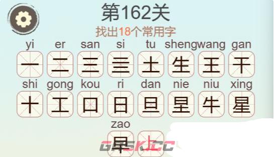 《聪明开局吧》第162关星找出18个常用字攻略-第3张-手游攻略-GASK
