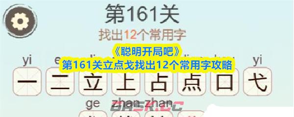《聪明开局吧》第161关立点戈找出12个常用字攻略