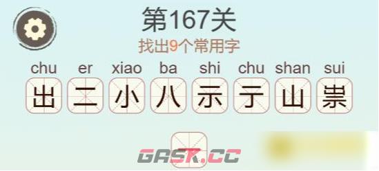 《聪明开局吧》第167关崇找出9个常用字攻略-第3张-手游攻略-GASK