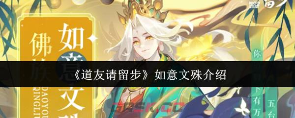 《道友请留步》如意文殊介绍