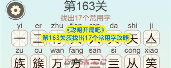 《聪明开局吧》第163关簇找出17个常用字攻略