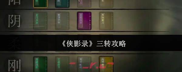 《侠影录》三转攻略