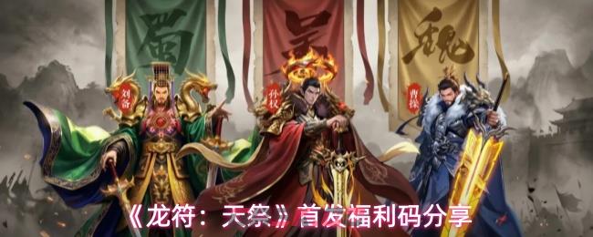 《龙符：天祭》首发福利码分享