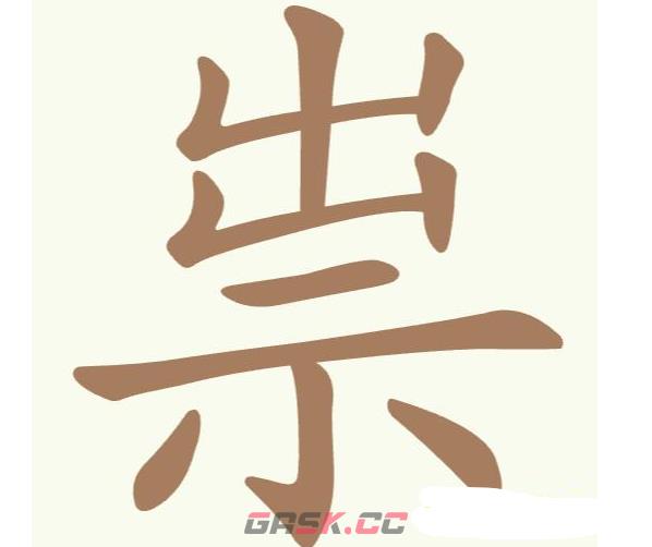 《聪明开局吧》第167关崇找出9个常用字攻略-第2张-手游攻略-GASK
