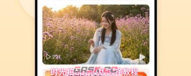 时光拍app模版选择教程-第1张-手游攻略-GASK