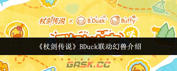 《杖剑传说》BDuck联动幻兽介绍-第1张-手游攻略-GASK
