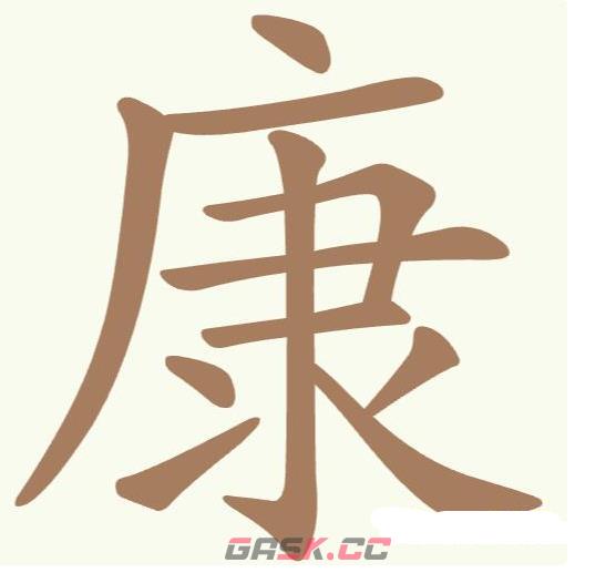 《聪明开局吧》第165关康找出12个常用字攻略-第2张-手游攻略-GASK