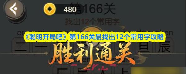 《聪明开局吧》第166关晨找出12个常用字攻略-第1张-手游攻略-GASK