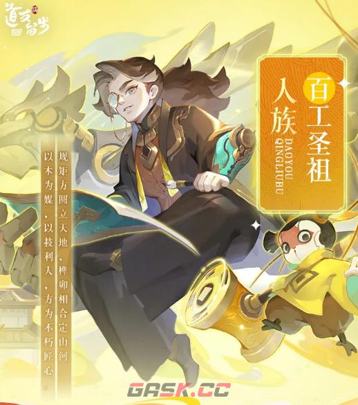 《道友请留步》百工圣祖介绍-第2张-手游攻略-GASK